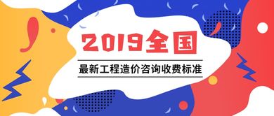 2019全國最新工程造價咨詢收費標準深度解析 各省市核心要點一覽